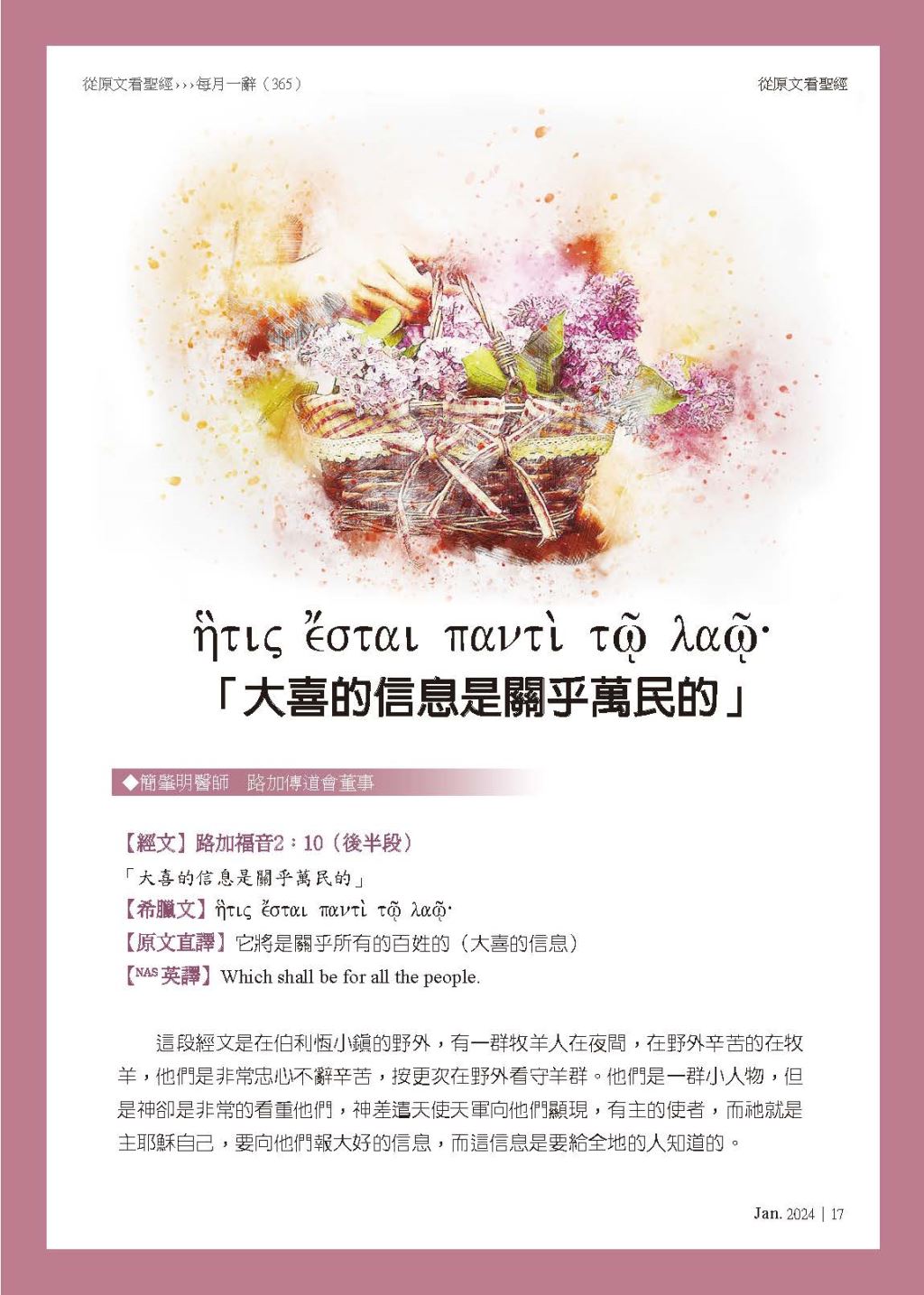 大喜的信息是關乎萬民的」