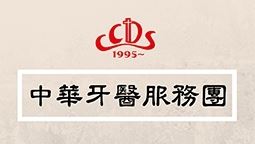 中華牙醫服務團