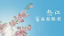 怒江醫療服務團