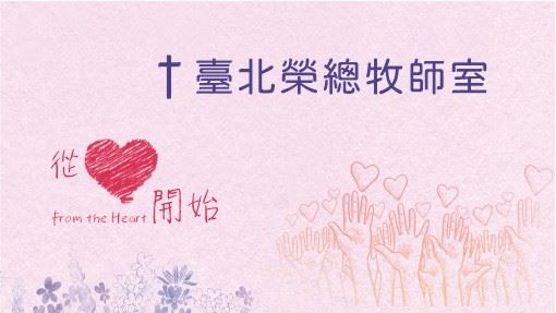 臺北榮總牧師室